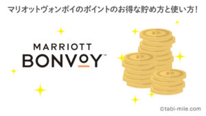 マリオットボンヴォイの「ポイント」のお得な貯め方と使い方！JAL&ANAマイルを無期限に貯められる！