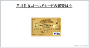 三井住友VISAゴールドカードの審査期間は?審査基準は?