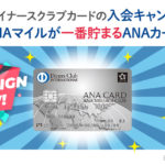 ANAダイナースクラブカードの入会キャンペーン！ANAマイルが一番貯まるANAカード！