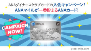 ANAダイナースクラブカードの入会キャンペーン！ANAマイルが一番貯まるANAカード！