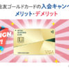 安心の銀行系ゴールドカード「三井住友VISAゴールドカード」入会キャンペーンがお得！メリット・デメリットまとめ