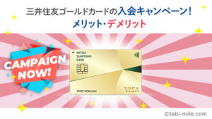 安心の銀行系ゴールドカード「三井住友ゴールドカード」入会キャンペーンがお得!メリット・デメリットまとめ