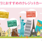 海外旅行におすすめのクレジットカード