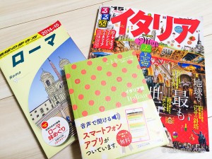 イタリアローマ旅行で買ったガイドブックは3冊。おすすめは?