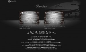 ANAダイナースプレミアムカードを11カ月で取得！招待を待たず、電話で突撃取得！