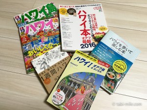 ハワイ旅行に行くならどのガイドブックがおすすめ?