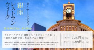 ダイナースクラブ銀座レストランウィーク2016開催！よりお得に楽しむには？