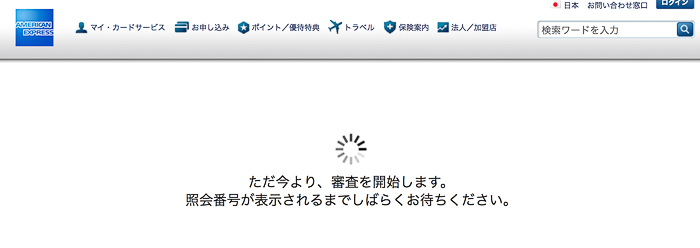 SPGAmex審査画面