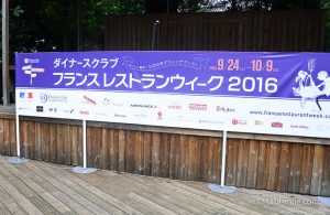 ダイナースクラブフランスレストランウィーク2016レセプション！フランス料理をお得に楽しむ！