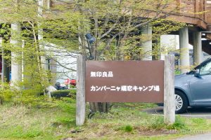 無印良品 カンパーニャ嬬恋キャンプ場の施設、サイトは？トイレ、炊事場はどんな感じ？