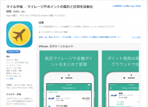 マイルを貯めるならスマホで一元管理！マイル手帳が便利