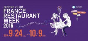 ダイナースクラブ フランスレストランウィーク2016 プレミアム会員特典で先々行予約しました！