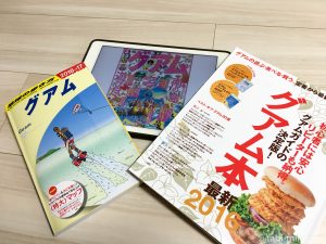 グアム旅行におすすめのガイドブックはどれ？