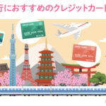 国内旅行におすすめのクレジットカード