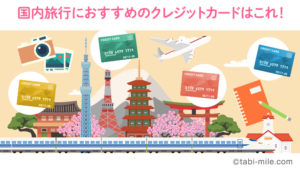国内旅行をお得にしてくれるおすすめのクレジットカードはこれ！