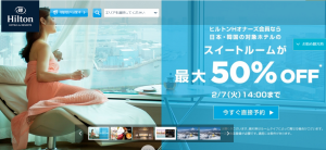 ヒルトンホテルスイートルームが最大50%オフキャンペーン実施中。2017年2月7日まで