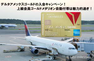デルタアメックスゴールドの入会キャンペーン!上級会員ゴールドメダリオン自動付帯は魅力的過ぎ!