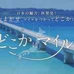 JALどこかにマイルトップ 橋