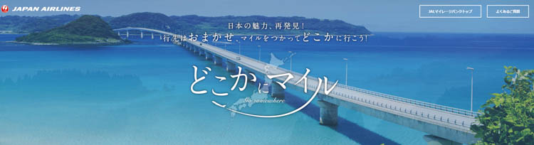 JALどこかにマイルトップ 橋