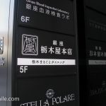 銀座栃木屋本店
