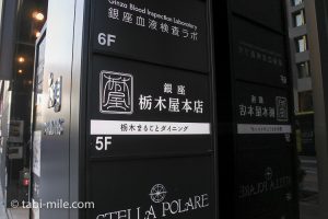 銀座栃木屋本店で美味しいステーキ&卵がけご飯♪ダイナースクラブ銀座レストランウィーク2017春