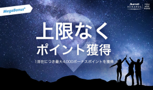 マリオットメガボーナス2017で1滞在最大4,000ポイントがもらえるキャンペーン実施中(2017年9月まで)