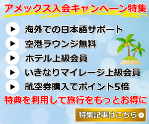 アメックスキャンペーン特集バナー(5大特典)ブルーバージョン