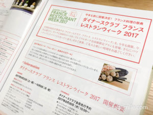ダイナースクラブフランスレストランウィーク2017の予約開始
