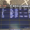 成田空港掲示板