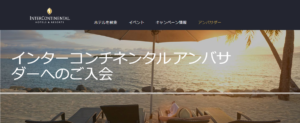 インターコンチネンタル アンバサダーとは？入会方法は？