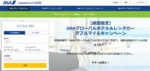 ANAグローバルホテル&レンタカーとは？ANAマイルが貯まり、使える