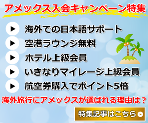 アメックスキャンペーン特集バナー(5大特典+海外旅行に選ばれる理由)ブルーバージョン