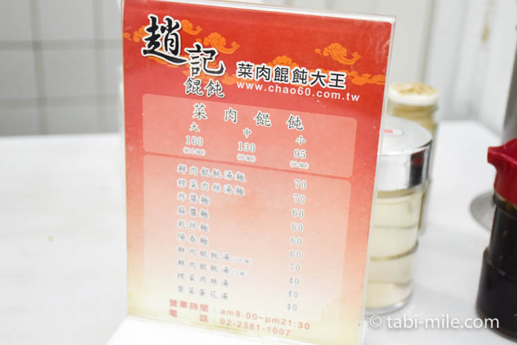 台湾　趙記菜肉餡饅大王　ワンタンスープ　値段3