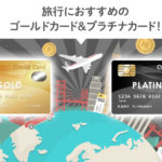 旅行のおすすめのゴールドカード&プラチナカード