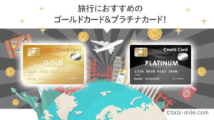 海外旅行＆国内旅行におすすめのゴールドカード＆プラチナカード！特典で旅が一気に快適になる