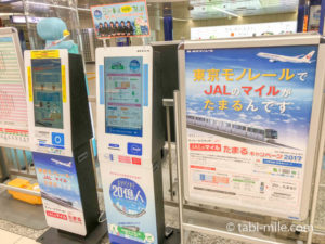 東京モノレール利用でJALマイルが貯まる!-JALマイルの貯め方小技編