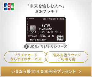 JCBプラチナカードバナー16_300x250_20180930まで