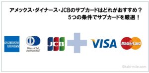 アメックス・ダイナース・JCBのサブカードはどれがおすすめ？5つの条件でサブカードを厳選！