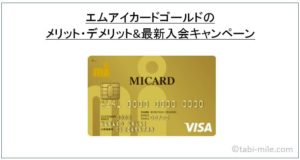 エムアイカードゴールドは羽田空港から海外に行くなら必携カード！メリット・デメリット・入会キャンペーン