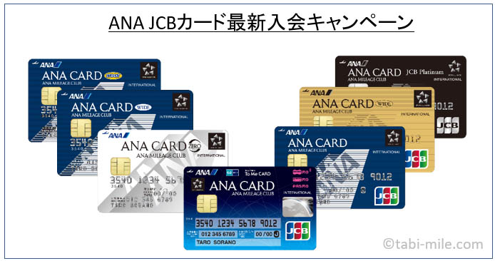 Ana Jcbカード最新入会キャンペーン Ana Jcbカードのメリット