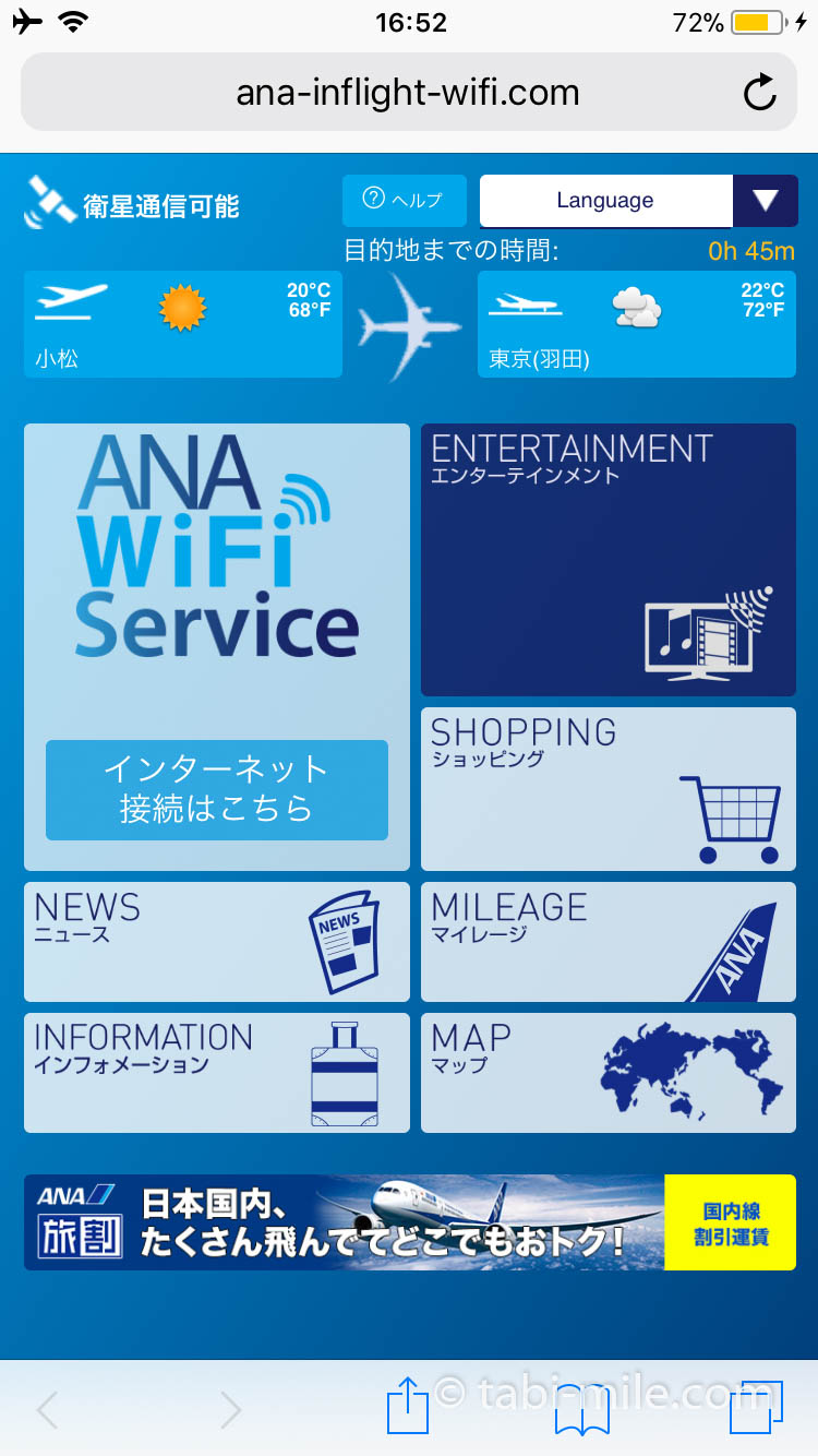 ANA機内Wi-Fiアプリ