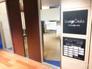 大阪国際空港(伊丹空港)ラウンジオーサカ訪問記!広く個室座席も多い快適な空港ラウンジ
