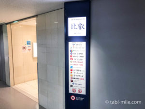 関西国際空港カードメンバーズラウンジ 「比叡」訪問記！ソフトドリンクやおつまみが充実