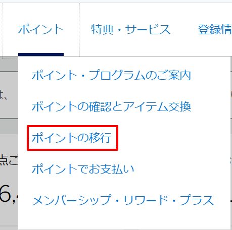 アメックスのポイントをマリオットボンヴォイのポイントへ移行03