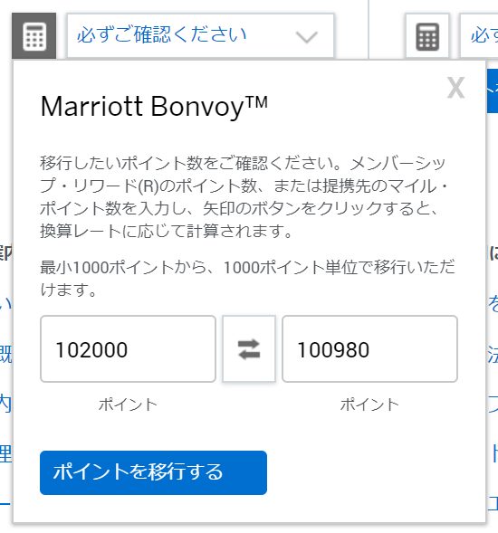アメックスのポイントをマリオットボンヴォイのポイントへ移行07