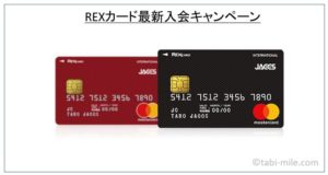 REXカード（レックスカード）は海外旅行の強い味方！メリット・デメリット&入会キャンペーン