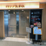 熊本空港ラウンジASO
