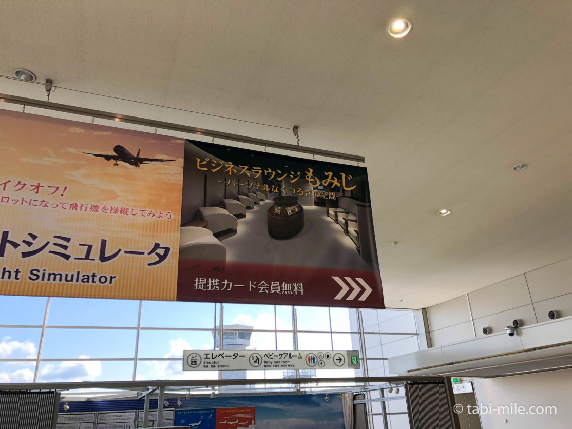 広島空港ビジネスラウンジ「もみじ」