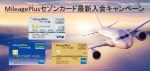 MileagePlusセゾンカードの入会キャンペーン!ユナイテッド航空のマイルを貯めるならおすすめ!メリット&デメリット、ゴールド・プラチナ比較まとめ