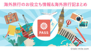 はじめて海外旅行に行く前に読むお役立ち準備情報まとめ&クマとミーコの海外旅行記